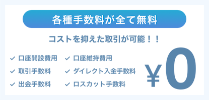 各種手数料が全て無料