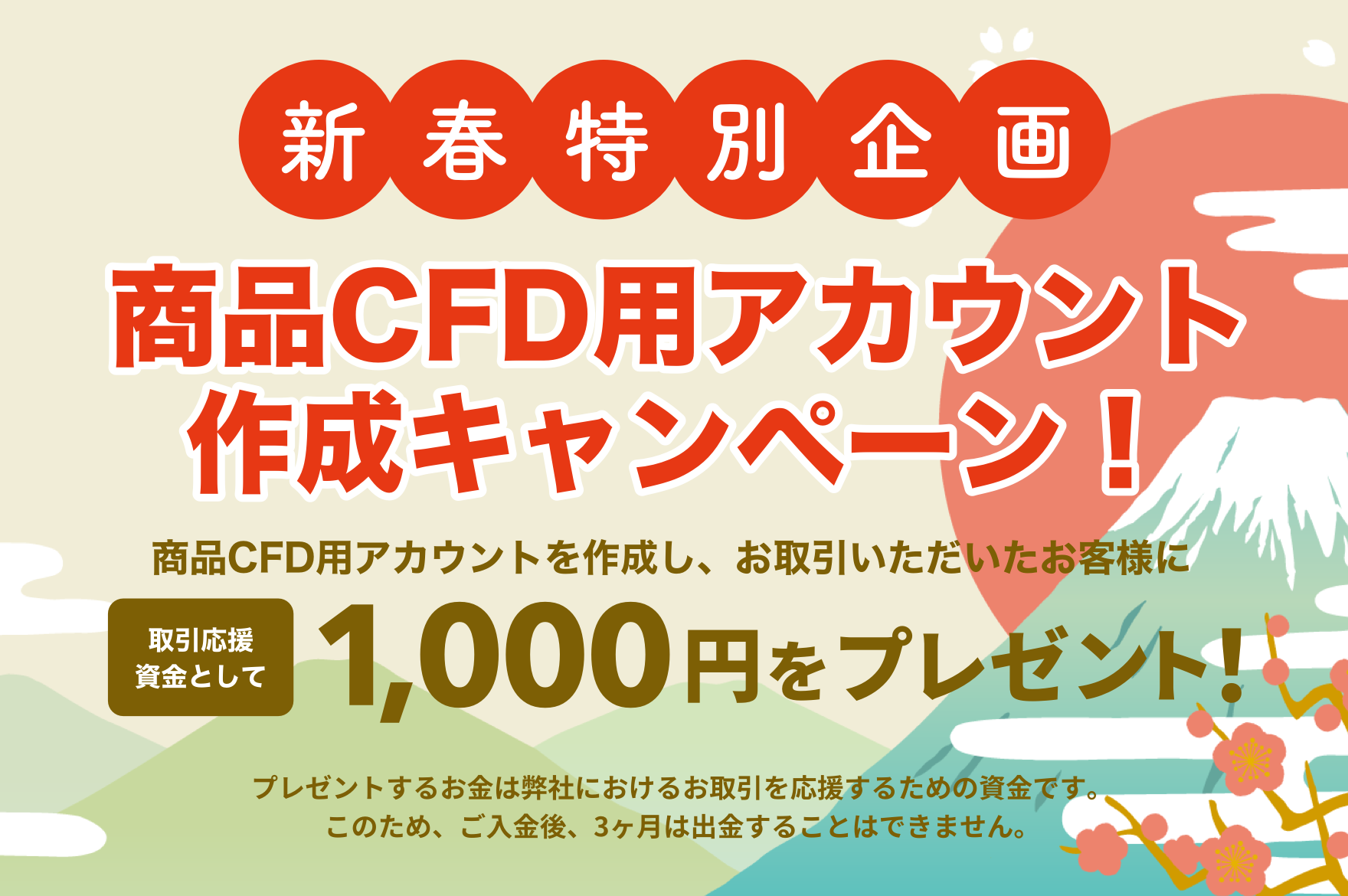 商品CFDアカウント作成キャンペーン