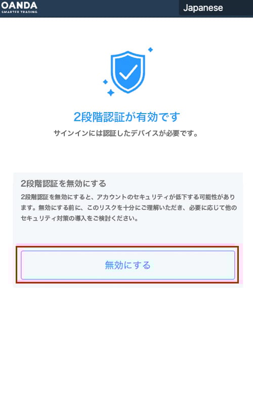 2段階認証の解除方法2