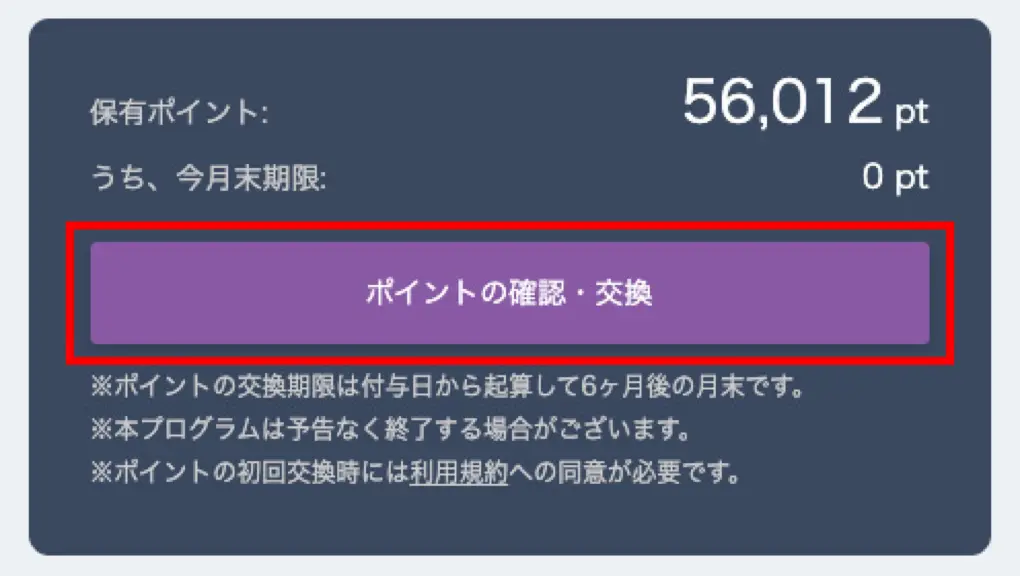ポイントの交換方法1