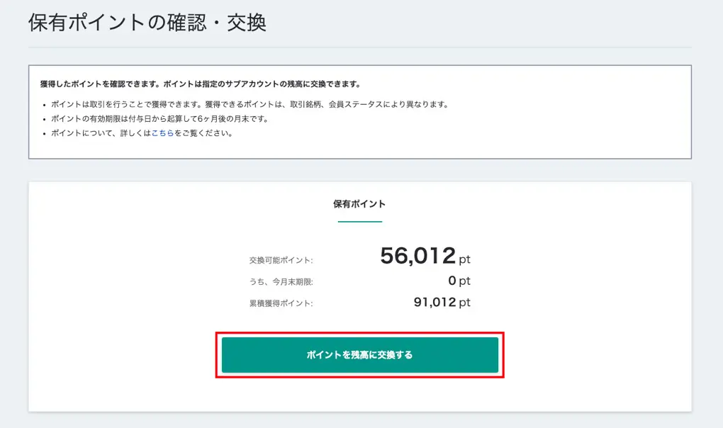 ポイントの交換方法2