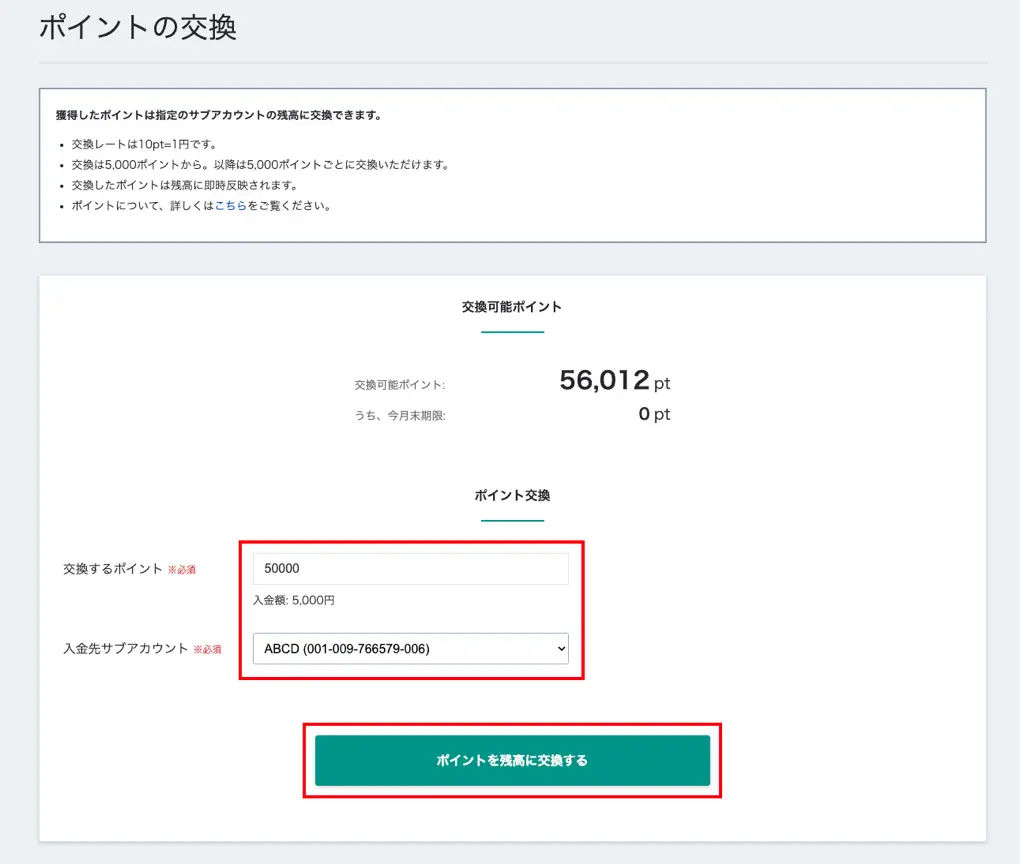 ポイントの交換方法3