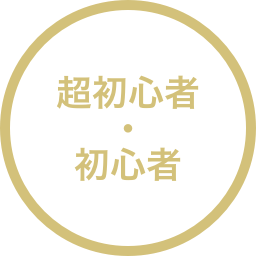 超初心者・初心者