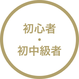 初心者・初中級者