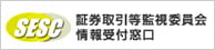 証券取引等監視委員会 情報受付窓口