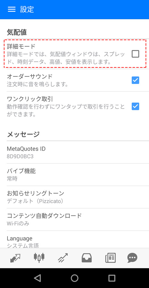 android版MT5（メタトレーダー５）のアプリの気配値表示の設定