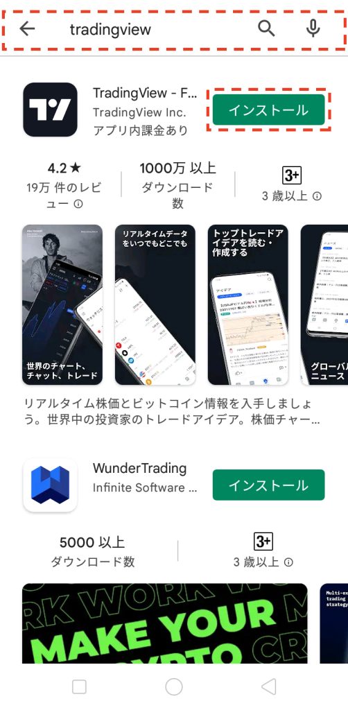 android版TradingViewのインストール方法