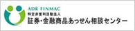 証券・金融商品あっせん相談センター